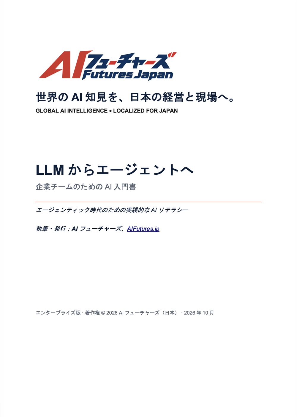 無料AIガイド『LLMからエージェントへ』日本語版の表紙