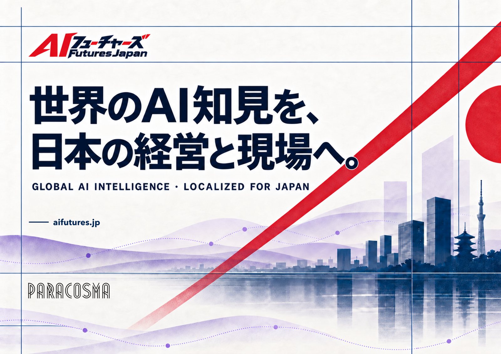 AIフューチャーズ。世界のAI知見を、日本の経営と現場へ。GLOBAL AI INTELLIGENCE · LOCALIZED FOR JAPAN